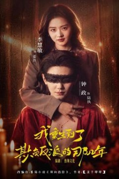 我重生到了欺负反派的那几年