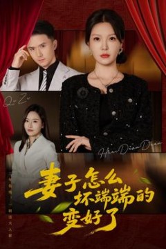 妻子怎么坏端端的变好了
