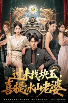 过来找块玉,喜提冰山老婆