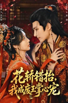 花轿错抬,我成废王掌心宠