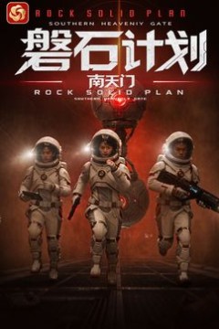 磐石计划：南天门