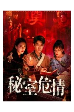 秘室危情