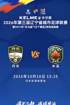 2026辽宁省足球联赛半决赛首回合全场回放：丹东队VS本溪队