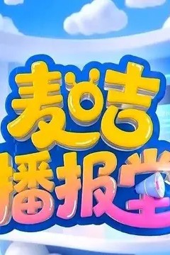 麦咭播报堂