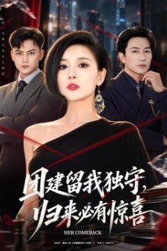团建留我独守，归来必有惊喜