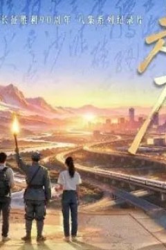 走过万水千山