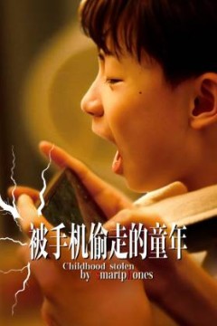 被手机偷走的童年
