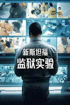 新斯坦福监狱实验第一季