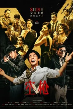 空枪粤语版